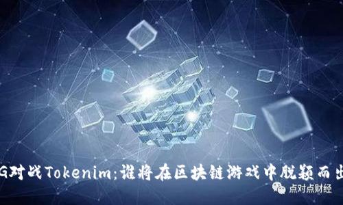 AG对战Tokenim：谁将在区块链游戏中脱颖而出？