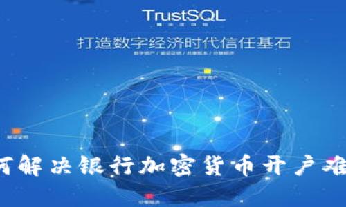 如何解决银行加密货币开户难题？