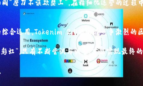   Tokenim 2.0：如何实现有效覆盖策略？ / 
 guanjianci Tokenim 2.0, 覆盖策略, 区块链, 数字货币 /guanjianci 

引言：揭开Tokenim 2.0的面纱
在数字货币和区块链技术飞速发展的时代，Tokenim 2.0 的推出为众多投资者和项目方带来了新的机遇和挑战。就像古人云：“千里之行，始于足下”，Tokenim 2.0不仅仅是一个升级版本，它更是一次全新的探索之旅。为了尽可能地覆盖市场需求与投资者的期望，理解如何在Tokenim 2.0中实现有效的覆盖策略显得尤为重要。

一、什么是Tokenim 2.0？
Tokenim 2.0是针对第一代Tokenim平台的全面提升与，旨在提供更高效、更安全的数字资产管理和交易体验。与传统模式相比，Tokenim 2.0通过区块链技术实现了去中心化管理，增强了数据的透明性和安全性，成为当今市场中一种备受瞩目的创新解决方案。

二、了解覆盖策略的重要性
在进行Tokenim 2.0项目时，覆盖策略至关重要，类似于“百闻不如一见”的道理。覆盖策略主要是指在市场中采取的一系列措施，以确保项目能够最大限度地满足不同用户的需求，从而提高用户的参与度和满意度。

三、针对用户需求的市场分析
要实现有效的覆盖策略，首要的步骤是深入了解用户的需求。这就需要进行全面的市场分析。不妨借用一句俗语：“知己知彼，百战不殆”。通过详细的调查和分析市场动态，您能够识别出竞争对手、潜在用户及其需求，进而制定出针对性的覆盖策略。

四、利用社区力量
在数字货币领域，社区的力量不可忽视。Tokenim 2.0应充分利用社交媒体、论坛和社区平台，积极与用户互动。这种做法可以让项目更加贴近用户，传递真实的价值。例如，通过在Discord或Telegram等渠道设立问答环节，您可以及时解答用户的疑问，同时获取用户的反馈信息。

五、内容营销与信息透明化
在Tokenim 2.0的推广中，内容营销是不可或缺的一环。如同“心急吃不了热豆腐”的道理，长期以来的内容积累能够有效提升用户的信任度，增加对项目的了解。定期发布关于Tokenim 2.0的教育性文章、案例分析和发展动态，不仅有助于提升品牌形象，还能增强用户粘性。

六、安全性能的重要性
在数字货币的世界中，安全性始终是一个重要议题。Tokenim 2.0必须实施高标准的安全措施，以应对层出不穷的网络攻击和安全漏洞。你可以采取多重身份验证、加密通讯等技术手段来保护用户的数字资产。“防患未然”的理念在这里尤为适用。

七、与金融机构的合作
如今，金融科技的发展离不开传统金融机构的支持。Tokenim 2.0若能与银行、支付平台和其他金融服务机构建立合作关系，不仅可以为用户提供更多的支付选项，还能增加信任度。正如“得道多助”的说法，在金融生态圈中，互利共赢才是长久之计。

八、不断与迭代
市场是不断变化的，因此Tokenim 2.0的覆盖策略也应与时俱进。通过建立反馈机制，持续收集用户意见与建议，不断进行项目的与迭代，就如同“磨刀不误砍柴工”，在精细化运营的过程中，能够为用户提供更优质的服务。

总结：实现有效覆盖的未来
Tokenim 2.0的覆盖策略不仅仅是技术上的创新，更是对用户需求的深刻理解与响应。通过市场分析、社区互动、安全措施、内容营销等环节的综合运用，Tokenim 2.0能够在竞争激烈的区块链市场中稳扎稳打，赢得用户的信任和支持。“良好的开始是成功的一半”，唯有抓住机会，才能在这条漫长的道路上实现目标。

综上所述，Tokenim 2.0的覆盖策略需要耐心与实践的结合。在实际操作中，您很可能会遇到各种挑战，但正如老话所云：“不经历风雨，怎么见彩虹”，只有不断尝试与调整，才能实现最终的成功。

未来，期待Tokenim 2.0在技术和策略上的进一步突破，让每一个参与者都能在这个数字货币的江湖中，勇敢前行，收获属于自己的那份荣耀。