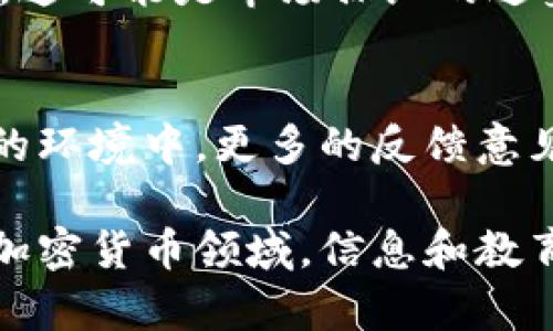 在当今的加密货币市场中，分辨一个项目或代币（Token）的真假显得尤为重要，尤其是随着各种骗局的出现。以下是一些有效的方法和步骤，可以帮助你识别Token的真实性。

1. 项目背景调查
首先要了解Token背后的项目。查看项目的官方网站、白皮书以及团队成员的信息。一个可靠的项目通常会有详细的白皮书，清晰的愿景以及关于团队的透明信息。

2. 社区信任度
进入社交媒体、加密货币论坛（如Reddit、Telegram、Discord等）了解社区的讨论情况。积极的社区支持通常是项目真实性的一个良好标志，而负面的讨论或者关于诈骗的警告则需要非常警惕。

3. 代码审计
查看是否有专业的第三方对项目的智能合约进行过审计。大多数可靠项目都会提供审计报告，证明其代码的安全性和可信度。

4. 市场表现
观察Token的市场表现，包括上市交易所、交易量、流动性等。一般来说，知名交易所上市的Token相对更加可靠，如果Token仅在未经验证的小交易所交易，可能存在风险。

5. 合作伙伴与投资者
了解项目的合作伙伴和投资者背景。受认可的合作伙伴和投资者可以证明项目的可信度，而颇具声望的支持者会为项目带来更高的信任度。

6. 警惕过度宣传
如果一个项目的宣传过于夸张，比如“投资少量即可大赚特赚”，那一定要多加小心。这类项目往往是黑平台或骗局的常见特征。

7. 代币经济学
研究Token的经济模型，如总供应量、分配结构等。合理的经济模型可以有效抵御市场波动，而不合理的代币分配可能会导致价格的大幅波动甚至崩盘。

8. 向专业人士请教
如果对某个Token有疑虑，可以寻求专业人士或经验丰富的投资者的意见。社区内的意见领袖往往能够提供有价值的观察。

9. 注意异常活动
如果你注意到某个Token的交易量在某个时期内异常增长，或者价格波动非常剧烈，这可能是市场操纵的迹象，需提高警惕。

10. 经验分享与反馈
最后，建议投资者多和其他人分享经验，了解他们对某个Token的看法。在一个透明的环境中，更多的反馈意见能够帮助你更全面地评估Token的真实性。

通过以上方法，可以有效地帮助投资者分辨Token的真假，保护自己的投资安全。在加密货币领域，信息和教育是最好的武器，保持谨慎、理性投资，让自己在这个复杂的市场中立于不败之地。