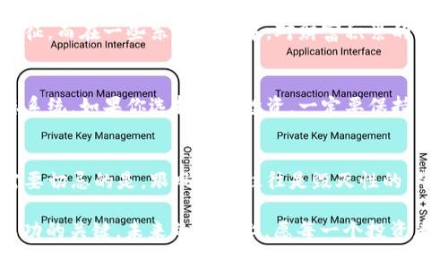   加密货币投资：真实与否的深度揭秘 / 
 guanjianci 加密货币, 投资, 真实, 数字货币 /guanjianci 

引言：加密货币的崛起
近年来，加密货币如比特币、以太坊等在全球掀起了一股热潮。许多人对这种新兴投资方式充满好奇，但在好奇背后，也掺杂着不少怀疑与恐惧。“买加密货币是真的吗？”这是一个不仅仅关系到金钱的问题，更关乎人们的信任和未来的选择。在深入探讨这个问题之前，我们有必要先了解加密货币的基本概念和它在现代社会中的重要性。

加密货币的基础知识
加密货币是一种使用加密技术来保障交易安全并控制新单位产生的数字货币。最早的比特币在2009年问世，它的出现标志着全球货币体系的一次重大变革。相较于传统货币，加密货币具有去中心化、匿名性以及交易透明等特性，这些特性使得其在全球范围内受到越来越多人的青睐。

投资加密货币的真实案例
在加密货币的世界中，有无数个成功与失败的故事。“一夜暴富”是人们对投资加密货币的普遍期盼。实际上，很多人在投资初期获得了丰厚的回报。然而，市场波动性极大，以至于不少投资者在追逐高收益的道路上，最终却遭遇了重创。就像古话说的那样，“金钱不是万能的，但没有钱是万万不能的”。

加密货币投资的风险与挑战
然而，加密货币市场并非一片光明。它的高波动性让许多投资者在短时间内失去资金。由于缺乏监管，许多骗局和炒作现象层出不穷，因此在投资之前，了解市场、进行风险评估是绝对必要的。“再小的螺丝钉也有它的重要性”，在这个市场中，每一个决定都可能影响到你的投资结果。

如何判断加密货币的真实价值
判断一项加密货币是否值得投资，需要考虑多个因素。首先是项目团队的背景与技术实力，其次是社区支持度以及项目自身的应用场景。在选择投资对象时，要做到心中有数，避免跟风操作。俗话说：“听得见的不是风声，是鸟鸣”，投资决策要理性，而非感性。

文化视角下的加密货币
在不同文化背景下，人们对加密货币的看法也有所不同。在东西方文化中，关于财富和风险的理解迥然相异。在西方，加密货币被视为金融创新的象征，而在一些东方文化中，对财富积累的方式则更加保守。这种文化差异也影响着人们在投资决策时的偏好和选择。

未来的加密货币市场
不可否认的是，加密货币的未来充满变数。在经历了市场的起伏跌宕后，许多专家认为，最终会有一部分优质项目能存活下来，形成一个健康的生态系统。如果你选择入场投资，一定要保持警惕，及时调整你的投资策略。正如“水能载舟，亦能覆舟”，投资的同时，我们也要时常注意市场的变化。

结论：真实与否的思考
总的来说，投资加密货币是真实的，但它的风险与挑战是不容忽视的。在做出任何投资决策之前，充分了解市场动态与相应的投资知识是必须的。需要切忌的是，跟风投资往往是毁灭性的。毕竟，在这个瞬息万变的市场中，“未雨绸缪”总是不会错的。

通过本文的深入分析，希望能帮助正在思考“买加密货币是真的吗”的你，做出更加明智的决定。不管选择何种投资方式，保持理性、谨慎行事都是成功的关键。未来的道路上，愿每一个投资者都能找到适合自己的方向与节奏！