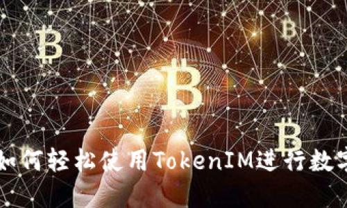 苹果用户如何轻松使用TokenIM进行数字资产管理