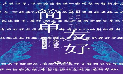 关于“tokenim里的eos没映射”这一问题，可能涉及到多个方面，包括技术问题、平台特性或用户操作等。下面为您提供一些可能的解析和应对措施：

1. 理解Tokenim与EOS的关系
Tokenim是一种加密货币管理平台，允许用户管理各种加密代币。然而，EOS作为一种区块链平台，可能在Tokenim中的映射涉及技术接口或协议。如果EOS代币未显示或未正确映射，可能是由于系统尚未支持或者用户账户设置问题。

2. 检查账户设置
确保您的Tokenim账户已正确设置，并进行了一系列必要的步骤，例如完成注册，账号验证，钱包连接等。有时，缺乏某些必要的步骤会导致代币无法正常显示。

3. 技术支持与系统升级
考虑到Tokenim与EOS的关系，技术问题往往是这种情况的主要原因。建议查看Tokenim的官方网站或社区论坛，了解有关EOS映射的最新公告或系统更新。同时，不妨尝试联系客服，询问是否有关于该问题的已知解决方案。

4. 社区反馈与讨论
加入Tokenim或EOS的用户社区，例如在社交媒体、技术论坛或Telegram群组，了解其他用户的观点和经验。这些社区常常是获取即时帮助和见解的好地方。

5. 可能的技术解决方案
如果您的账户未能正确映射EOS，您可以尝试以下操作：br
- 刷新平台，重新登录，清楚浏览器缓存。br
- 检查网络连接，确保无延迟或卡顿。br
- 如果有可用的更新，请确保您使用的是最新版本的Tokenim。

6. 未来的发展与变更
加密货币市场瞬息万变，Tokenim和EOS的集成可能会随着技术的发展而有所变化。保持关注相关市场动态，有助于您及时了解到任何可能会影响映射的变化。

总之，如果在Tokenim中EOS未映射，建议您首先检查账户设置，然后寻求官方支持，并了解社区的经验反馈。希望这些信息对您有所帮助！