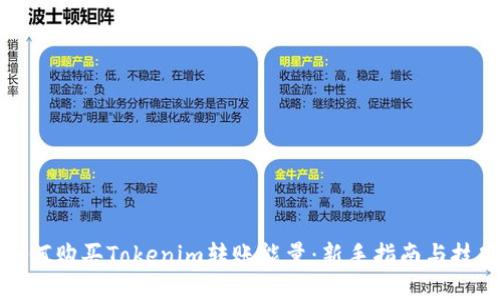 如何购买Tokenim转账能量：新手指南与技巧