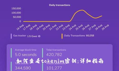 如何查看tokenim密钥：详细指南