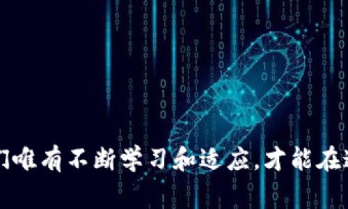   钱包清零后的Tokenim更新：你需要知道的事情 / 

 guanjianci Tokenim, 钱包, 更新, 清零 /guanjianci 

引言
在数字货币日益流行的今天，钱包的安全性与便捷性显得尤为重要。然而，最近不少用户反映在Tokenim进行更新后，钱包中的余额竟然消失得无影无踪。这样的情况无疑让人心急如焚，仿佛“一夜之间”，辛辛苦苦积累的财富就这样化为泡影。本文将深入探讨Tokenim更新后钱包清零的原因、解决方案以及预防措施，让每一个用户在未来拥有更加安全的数字货币体验。

Tokenim更新带来的变化
Tokenim作为一款备受欢迎的钱包应用，为用户提供了方便快捷的数字货币管理方式。然而，在这个快速发展的领域，软件版本的更新是不可避免的。更新通常包含新特性、bug修复和安全性提升，但偶尔也会带来意想不到的问题，比如钱包清零。
根据用户反馈，许多人在登录其Tokenim账户后发现，余额、交易历史等信息被完全清空。分析发现，这与系统升级过程中可能出现的配置错误、数据迁移失误等因素密切相关。

钱包清零的原因分析
1. **数据迁移失败**：在更新过程中，Tokenim可能需要将用户数据从一个数据库迁移到另一个数据库。如果迁移过程中出现错误，用户的钱包数据就有可能丢失。
2. **版本不兼容**：某些用户如果在更新后使用了旧版的Tokenim，可能会导致钱包信息无法正常加载，从而出现余额为零的现象。
3. **网络问题**：由于网络不稳定或者更新过程中连接中断，用户的钱包可能未能成功与服务器同步，最终导致数据缺失。

如何解决钱包清零的问题
面对钱包清零的困扰，首先要保持冷静。不必惊慌失措，因为这个问题通常是可以解决的。
1. **检查更新日志**：首先，查看Tokenim的更新日志，确认是否有相关声明或补丁。同时，确保自己的应用程序已更新至最新版本。
2. **联系客服**：联系Tokenim的客服，向他们报告问题并寻求帮助。如果是系统性问题，客服会给予用户合理的解释和解决方案。
3. **重启应用**：尝试重启Tokenim应用程序，有时候简单的重启可以解决许多临时故障。
4. **恢复备份**：如果你在钱包应用中设置过备份功能，可以尝试恢复之前的备份数据。在数字货币管理中，定期备份是至关重要的，这可以有效地保护你的资产。

如何预防未来钱包清零问题
在数字货币日渐普及的今天，保存和管理数字资产也变得越来越重要。“防患于未然”，我们可以采取一些措施，以避免未来类似的问题发生。
1. **定期备份**：无论使用哪个钱包应用，定期备份你的钱包文件和私钥是非常必要的。可以考虑将备份保存在不同的地方，例如云存储、移动硬盘等。
2. **关注官方信息**：随时关注Tokenim的官方网站和社交媒体，了解最新更新动态和安全提示。
3. **了解钱包类型**：了解不同类型的钱包（如热钱包、冷钱包）的优势和劣势，选择适合自己的资产管理方式。

Tokenim更新后的用户体验
尽管钱包清零的问题令人沮丧，然而，Tokenim定期更新也是为了提高用户体验和安全性。在许多情况下，更新后新的功能和修复无疑会为用户提供便利。例如，更新可能带来了更友好的用户界面、更快速的交易处理速度以及更强的安全防护措施。
更新后的一些新特性包括：
1. **多签名功能**：为提高安全性，通过多重签名确保每笔交易都经由多个账户的授权。
2. **生物识别登录**：增加指纹识别或面部识别功能，让用户的账户更加安全。

总结
在Tokenim更新后出现钱包清零的问题，虽然让很多用户倍感不安，但通过适当的解决措施和预防措施，绝大多数问题都是可以得到解决的。数字货币市场瞬息万变，我们唯有不断学习和适应，才能在这条路上走得更稳更远。如古语所言：“千里之行，始于足下”，希望每个用户都能在这条探索之路上走出自己的精彩篇章。
