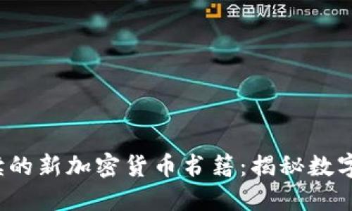 2023年必读的新加密货币书籍：揭秘数字资产的未来