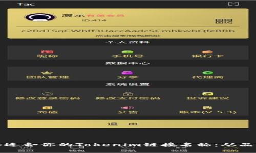 如何选择适合你的Tokenim链接名称：从品牌构建到