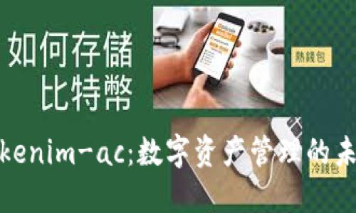 探索Tokenim-ac：数字资产管理的未来之路