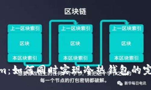 Tokenim：如何同时实现冷热钱包的完美结合
