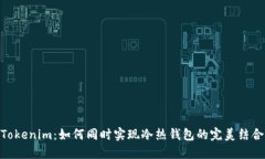 Tokenim：如何同时实现冷热钱包的完美结合