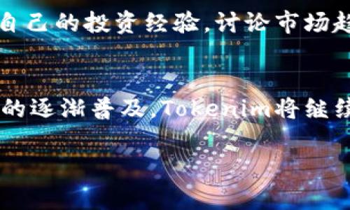    了解Tokenim安卓版：安全、高效的数字资产管理工具  / 
 guanjianci  Tokenim, 安卓版, 数字资产, 管理工具  /guanjianci 

引言：数字化时代的资产管理
在快速发展的数字化时代，越来越多的人开始关注数字资产的管理与投资。Tokenim安卓版作为一款新兴的数字资产管理工具，正是在这样的背景下应运而生。凭借其安全性与高效性，Tokenim使得用户能够轻松管理自己的数字资产，从而在这个日新月异的金融环境中保持竞争力。正如老话说的：“一日之计在于晨”，今天的投资决策将影响明天的资产状况。

Tokenim安卓版的主要功能
Tokenim安卓版不仅仅是一个数字钱包，更是一整套数字资产管理解决方案。它具备以下几个主要功能：
ul
    listrong资产存储与管理：/strongTokenim支持多种主流加密货币的存储，如比特币、以太坊和其他各类数字资产，让用户可以在一个平台上方便地管理自己的投资组合。/li
    listrong实时数据监控：/strongTokenim提供实时市场数据，让用户及时了解数字资产的市场动态。有了这项功能，投资者就如同拥有了一个“千里眼”，随时随地把握市场机会。/li
    listrong安全保障：/strongTokenim采用多重加密技术，并提供双重身份验证，确保用户的资产安全。“天上不会掉馅饼”，只有谨慎与防范才能保障自己的资产安全。/li
    listrong用户友好界面：/strongTokenim的用户界面设计简洁易懂，即使是初学者也能快速上手。再复杂的数字资产管理，不妨放轻松，让Tokenim来搞定。/li
/ul

使用Tokenim的优势
选择Tokenim安卓版进行数字资产管理，有哪些吸引人的优势呢？
ul
    listrong便捷的操作体验：/strongTokenim的界面设计十分直观，用户只需几个简单步骤即可完成资产的存储、交易和转账。“一旦上手，就不用愁”，用户可以专注于投资而非操作流程。/li
    listrong专业的资产分析工具：/strong通过Tokenim，用户可以获得专业的市场分析和趋势预测。这些工具帮助用户做出明智的投资决策，避免盲目跟风，确实是“明者远见”的体现。/li
    listrong高效的转账和交易速度：/strong得益于其流畅的交易引擎，用户在Tokenim中进行交易时几乎可以实现实时到账，助力他们迅速抓住市场机会。/li
    listrong持续的技术更新：/strongTokenim团队会定期对应用程序进行更新，以适应不断变化的市场需求和技术挑战，保持应用的前沿性。/li
/ul

如何安全使用Tokenim安卓版
虽说Tokenim有着出色的安全性，但用户在使用过程中仍需保持警惕。以下是一些安全使用Tokenim的建议：
ul
    listrong开启双重身份验证：/strong务必开启应用的双重身份验证，增加账户的安全防护层。“防患于未然”，这不仅是对自己资产的负责。/li
    listrong定期更新密码：/strong保持密码的复杂性，定期更换，避免使用相似的密码。“千里之行始于足下”，每一小步都防止潜在风险。/li
    listrong注意钓鱼网站：/strong要谨防各种钓鱼网站和诈骗信息，确保只在官方渠道下载应用及进行交易。/li
    listrong备份私钥：/strong私钥是访问和管理数字资产的钥匙，务必做好备份，切勿轻易泄露。/li
/ul

Tokenim与社区的互动
Tokenim不仅仅是一个工具，它也注重与用户社区的互动。通过定期举办线上线下的交流活动，Tokenim形成了一个积极乐观的用户社区。在这个社区中，用户可以分享自己的投资经验，讨论市场趋势，互相学习。“独学而无友，则孤陋寡闻”，这样的交流可以极大地拓宽用户的视野。

结语：未来数字资产的领路者
综合来看，Tokenim安卓版不仅为用户提供了安全、高效的数字资产管理工具，更通过其卓越的功能与用户互动，为用户创造了一个良好的投资环境。未来随着数字资产的逐渐普及，Tokenim将继续发挥其重要作用，帮助用户更好地管理和增值自己的财富。正如古人所言：“工欲善其事，必先利其器”，拥有Tokenim，就意味着在数字资产的管理上走在了时代的前列。

若想更深入地了解Tokenim及其功能，刻不容缓，立刻使用Tokenim安卓版开始您的数字资产管理之旅吧！