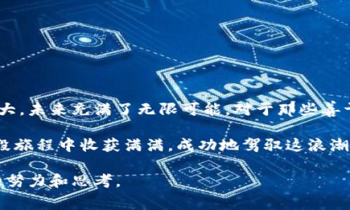 如何通过Tokenim免费送币活动获取收益：新手指南
Tokenim, 免费送币, 加密货币, 投资策略/guanjianci

引言：什么是Tokenim及其免费送币活动
在如今的数字时代，加密货币正如雨后春笋般崛起，各种平台纷纷涌现，Tokenim便是其中之一。作为一款新兴的加密货币交易平台，Tokenim 不仅提供多种数字资产交易，还有着吸引眼球的免费送币活动。此活动为新用户提供了获取代币的机会，让渴望进入加密市场的投资者们如沐春风，尤其是对于那些初涉此道的新手来说，如何利用这项福利将成为他们的一大关注点。

Tokenim的基本概况
Tokenim的推出标志着加密货币市场的一次新尝试。根据其官方网站的信息，Tokenim不仅注重用户的交易体验，还力求通过多样化的交易工具来提升用户的参与感。免费送币活动便是一项旨在吸引用户注册和交易的策略。它允许新用户在注册时领取一定数量的代币，以便他们开始自己的投资之旅。

怎样参与Tokenim的免费送币活动
虽然参与这个活动听起来简单，但仍然需要遵循一些步骤，确保每一步都能顺利完成。以下是参与活动的具体流程：

ol
    li访问Tokenim的官方网站，找到注册入口。/li
    li填写基本信息，确保信息准确无误，特别是电子邮箱和手机号码。/li
    li完成账号验证，这一步通常需要通过你的邮箱或短信收到的验证码。/li
    li登录你的新账户，找到“免费送币”活动页面，按照指示领取代币。/li
/ol

在这里，值得注意的是，有些平台在送币时会要求用户完成一定的任务，比如分享活动链接或者在社交媒体上发布相关信息，以此增加其平台的曝光率。因此，大家务必要认真阅读规则，不要错失任何机会。

获取代币后的操作建议
一旦你成功领取了Tokenim赠送的代币，接下来的操作也至关重要。俗话说：“不拿白不拿”，但是，有了代币你能做些什么呢？
ul
    listrong交易所内交易：/strong首先，你可以直接将这些代币用于交易，寻找合适的时机进行买入和卖出。粗略估算一下市场趋势，或许能让你从中获得一定的收益。/li
    listrong进行投资组合：/strong通过多样化投资，将手中的代币与其他数字资产结合，形成自己的投资组合。在加密货币市场中，特别是波动性较大的环境中，这将是一个相对稳妥的策略。/li
    listrong了解市场动态：/strong定期关注相关的加密货币新闻、分析师的观点和市场趋势，可以帮助你在适当的时机做出更佳决策。/li
/ul

如何确保安全以及最小化风险
“千里之行，始于足下。”虽然在Tokenim的免费送币活动中，你能体验到很多乐趣，然而安全性不容忽视，特别是在加密货币的世界里，风险常伴随收益。以下是一些确保你财产安全的小建议：
ul
    listrong启用双重验证：/strong在注册和交易后一定要开启双重验证功能，增加账户的安全性。/li
    listrong妥善保管密钥：/strong千万要妥善保存钱包的私钥和恢复助记词，丢失这些信息可能导致资产的永久丢失。/li
    listrong不要轻易信任陌生链接：/strong在网络世界中，时刻保持警惕是必要的，防止不良分子通过钓鱼链接骗取你的账号信息。/li
/ul

总结：Tokenim及其送币活动的前景
Tokenim的免费送币活动为新用户提供了一种低风险体验加密市场的途径，从而吸引更多的用户加入。在这个全球化与数字化相互交融的时代，加密货币的发展潜力巨大，未来充满了无限可能。对于那些善于把握机会的人来说，“一日之计在于晨”，早早参与或许能为你带来意想不到的惊喜。

无论你是加密货币的老手，还是刚入门的新生，通过Tokenim的赠币活动逐步熟悉市场动态，提升自己的投资意识，才是实现财务自由的第一步。希望每位用户都能在这段旅程中收获满满，成功地驾驭这浪潮中的风帆。 

通过本篇文章，我们希望你能感受到Tokenim的赠币活动不仅仅是简单的免费获取数字资产，而是一场充满机遇与挑战的投资旅程。无论结果如何，关键在于你所付出的努力和思考。