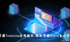 全面解析：苹果Tokenim使用教程，轻松掌握Apple生