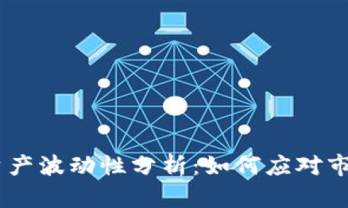 Tokenim资产波动性分析：如何应对市场的起伏？