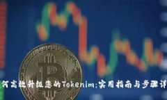 如何高效升级您的Tokenim：实用指南与步骤详解