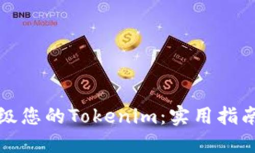 如何高效升级您的Tokenim：实用指南与步骤详解