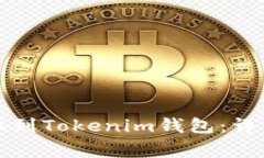 如何将交易所资金提取到Tokenim钱包：详细指南和