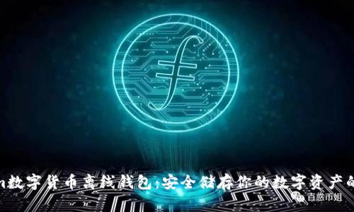 Tokenim数字货币离线钱包：安全储存你的数字资产的新选择