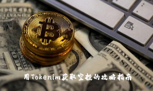 用Tokenim获取空投的攻略指南