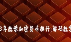 bdiaoti2023年数学加密货币排行：解码数字资产的未