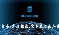 加密货币：真相揭晓，究竟是不是加密的？