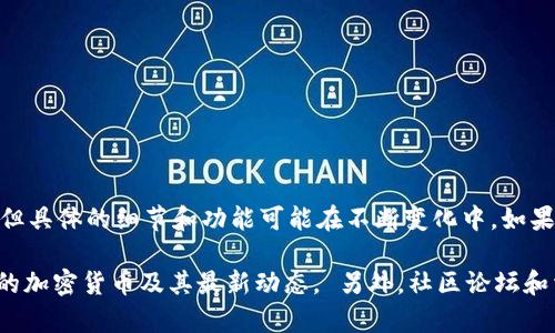 截至我知识更新的最后时间（2023年10月），Tokenim 是一个与加密货币和区块链相关的项目，但具体的细节和功能可能在不断变化中。如果你提到的 