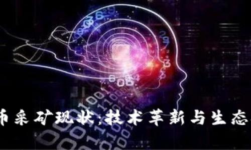 2023年加密货币采矿现状：技术革新与生态挑战的双重博弈