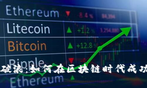 在数字浪潮中乘风破浪：如何在区块链时代成功开展你的创业项目