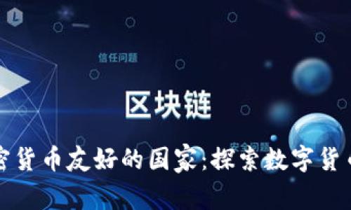 全球加密货币友好的国家：探索数字货币的未来