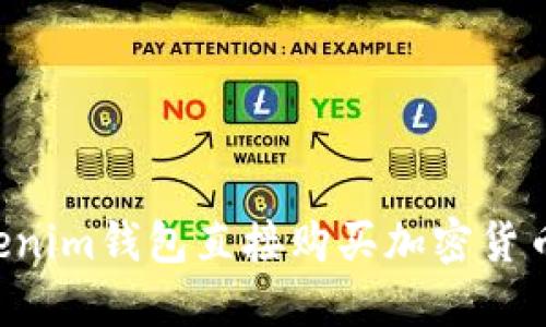 如何通过Tokenim钱包直接购买加密货币：一步步指南