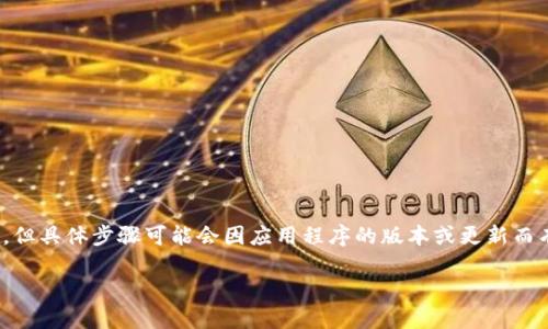 在TokenIM中添加JST (JustStable Token) 的过程相对简单，但具体步骤可能会因应用程序的版本或更新而有所不同。以下是一般情况下如何在TokenIM中添加JST的步骤：

### 如何在TokenIM中添加JST（JustStable Token）