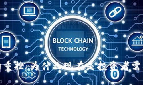 加密货币市场重挫：为什么现在是投资者需要谨慎的时候