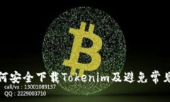 : 如何安全下载Tokenim及避免常见陷阱