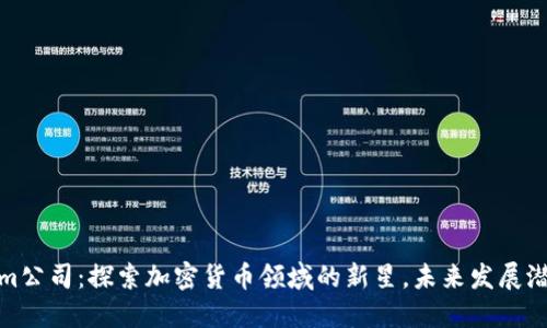 Tokenim公司：探索加密货币领域的新星，未来发展潜力巨大