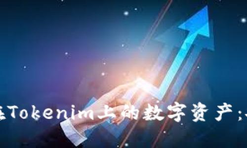 如何保护你在Tokenim上的数字资产：安全防护指南