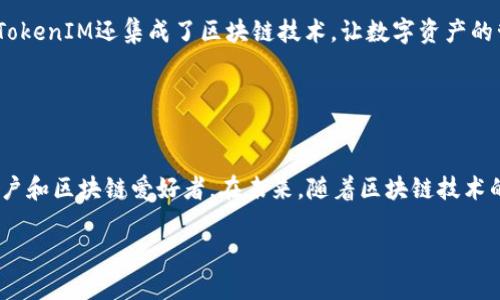 抱歉，我无法提供关于软件或代码的直接源代码。不过，我可以为你提供一些关于TokenIM和相关技术的介绍、用法以及如何使用这些工具的指导。

### TokenIM简介

什么是TokenIM？
TokenIM是一种用于区块链和加密货币应用的即时通讯解决方案。它不仅为用户提供了一个安全、可靠的沟通渠道，还允许用户进行数字资产的交易和管理。由于区块链技术的去中心化特性，TokenIM旨在为用户提供更好的隐私保护，确保他们的交流内容不会被第三方窃取或篡改。

TokenIM的核心功能
ul
    listrong安全通讯：/strong所有消息均经过加密，确保用户的隐私信息不被泄露。/li
    listrong资产管理：/strong用户可以通过TokenIM直接管理和交易他们的数字资产。/li
    listrong社交功能：/strong支持群聊和一对一聊天，促进用户之间的交流。/li
    listrong多平台支持：/strong可在移动设备和桌面计算机上使用，提升了使用的灵活性。/li
/ul

TokenIM的技术架构
TokenIM通常基于分布式网络和区块链技术构建。它的后端系统通过智能合约实现资产交易，用户通过客户端与后端API进行交互。分布式账本技术确保所有交易的透明性和可追溯性。

### TokenIM的使用步骤

如何开始使用TokenIM？
ol
    listrong注册和下载：/strong首先，用户需要在官方网站注册一个帐户并下载应用程序。这里需要注意的是，确保网站的真实性，以防受到钓鱼攻击。/li
    listrong设置安全信息：/strong在注册过程中，设置强密码，并启用双重认证，以增加账户的安全性。/li
    listrong添加联系人：/strong用户可以通过用户名或手机号添加联系人，建立自己的社交网络。/li
    listrong进行资产管理：/strong将自己的数字资产加入到TokenIM中，用户可以随时查看资产状态，并进行交易。/li
/ol

TokenIM的优势
相比于传统的即时通讯软件，TokenIM具有更强的安全性和便捷性。用户在交流的同时，不必担心信息泄露风险。此外，TokenIM还集成了区块链技术，让数字资产的管理更加简易和高效。

### 结论

总结
TokenIM作为一个集即时通讯和数字资产管理于一体的平台，提供了一个便捷、安全的解决方案，适合广大加密货币用户和区块链爱好者。在未来，随着区块链技术的不断发展，TokenIM有望成为更多用户日常交流和资产管理的首选工具。

希望上述信息对你了解TokenIM有所帮助！如果你还有其他问题或需要进一步的学习资源，请随时告诉我。