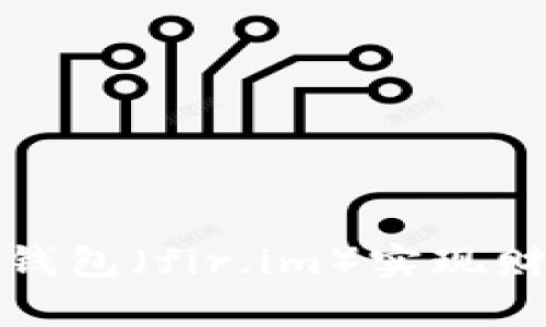 如何利用飞牛钱包（fir.im）实现财富增值与管理