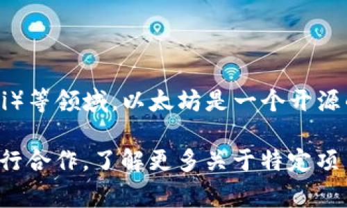 Tokenim并不是以太坊公司的子公司或直接关联的项目。Tokenim是一家独立的区块链技术公司，专注于智能合约、去中心化金融（DeFi）等领域。以太坊是一个开源的区块链平台，支持智能合约的开发和运行，许多项目包括Tokenim可能会在以太坊上进行开发，但这并不意味着Tokenim属于以太坊。

以太坊的核心团队和开发者不是Tokenim的直接成员，然而，Tokenim可能会使用以太坊的技术或协议，与其生态系统上的其他项目进行合作。了解更多关于特定项目的组织结构及其背景，可以查阅他们的官方网站或白皮书，这通常会提供详细的公司信息和背景。