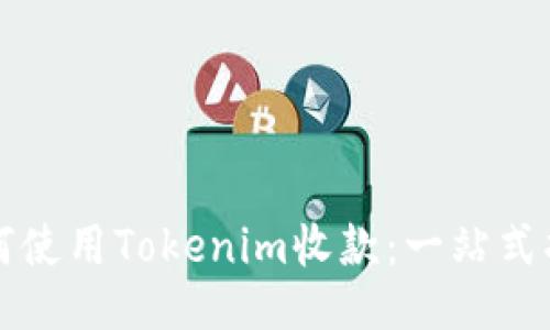如何使用Tokenim收款：一站式指南