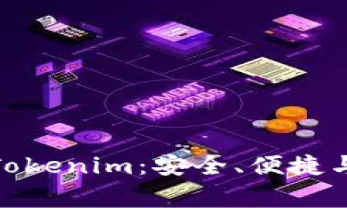 最常用的比特币钱包Tokenim：安全、便捷与用户体验的完美结合