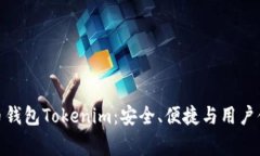 最常用的比特币钱包Tokenim：安全、便捷与用户体