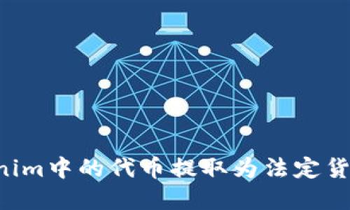 如何将Tokenim中的代币提取为法定货币：完整指南