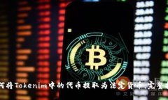 如何将Tokenim中的代币提取为法定货币：完整指南
