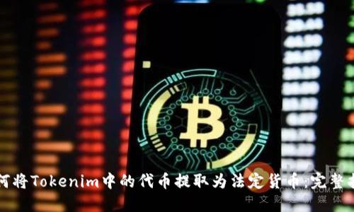 如何将Tokenim中的代币提取为法定货币：完整指南