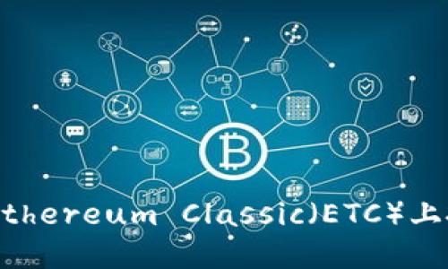 Tokenim：探索如何在Ethereum Classic（ETC）上投资与交易的最佳实践
