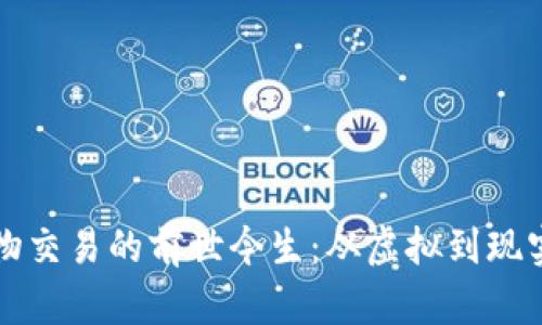 加密货币实物交易的前世今生：从虚拟到现实的货币变革