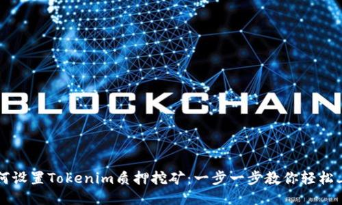 如何设置Tokenim质押挖矿：一步一步教你轻松上手