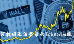 如何找回无法登录的Tokenim账户？