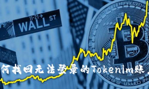 如何找回无法登录的Tokenim账户？